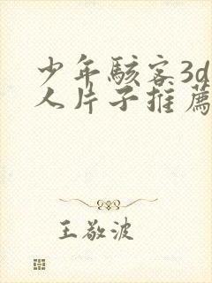 少年骇客3d同人片子推荐