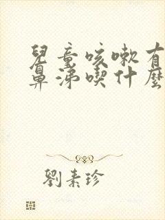 儿童咳嗽有痰黄鼻涕吃什么药封面