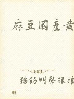 麻豆国产黄色片