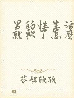 男的性生活勃起就软了怎么办封面