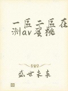 一区二区在线亚洲av蜜桃