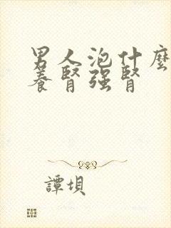 男人泡什么喝能养肾强肾封面