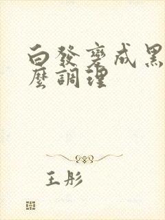 白发变成黑发怎么调理