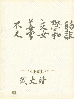 不善交际的未亡人雪女和诅咒戒指漫画