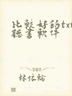 比较好的txt听书软件