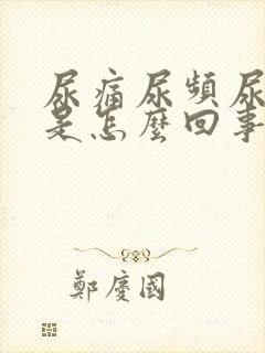 尿痛尿频尿出血是怎么回事