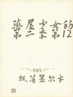 药屋少女的呢喃第二季第12集封面