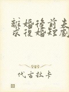 离婚后前夫哭着求复婚短剧姜暖