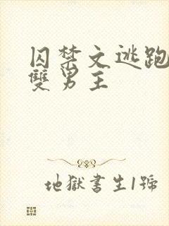 囚禁文逃跑锁链双男主