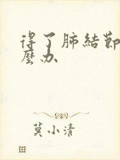 得了肺结节咳怎么办