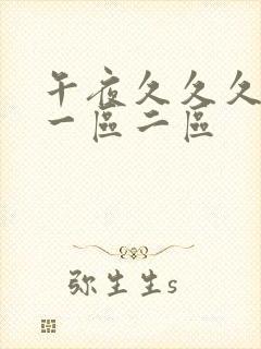 午夜久久久精品一区二区封面