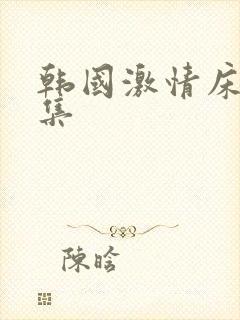 韩国激情床戏合集