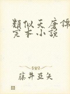 类似天唐锦绣的完本小说