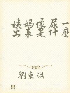 姨妈像尿一样流出来是什么情况