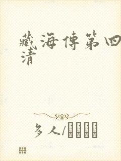 藏海传第四集高清