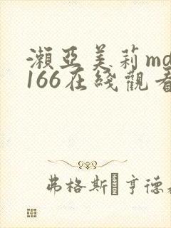 濑亚美莉mdg166在线观看封面