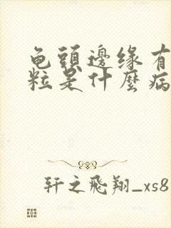 龟头边缘有小肉粒是什么病