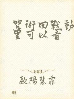 咒术回战动漫哪里可以看