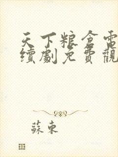 天下粮仓电视连续剧免费观看