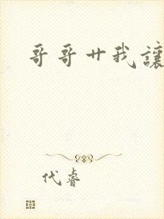 哥哥艹我让我爽封面