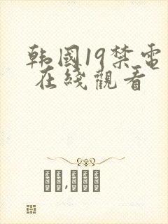 韩国19禁电影 在线观看封面