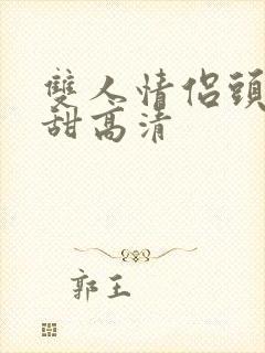 双人情侣头像超甜高清