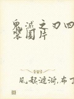 鬼灭之刃四美泳装图片