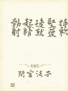 勃起后坚持不到射精就疲软