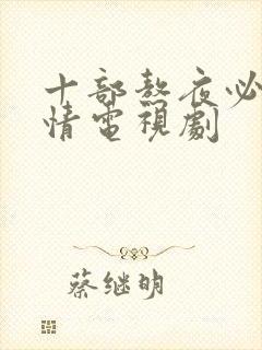 十部熬夜必看爱情电视剧