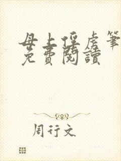 母上俘虏笔趣阁免费阅读