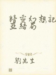 精灵幻想记瑟莉亚结局