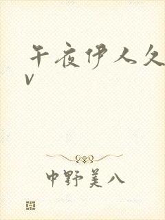 午夜伊人久久av