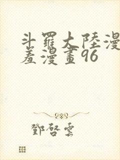 斗罗大陆漫画羞羞漫画96