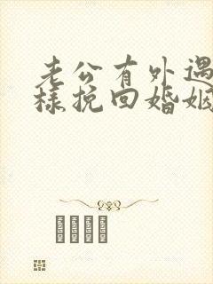 老公有外遇了怎样挽回婚姻封面