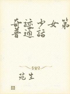 奇迹少女第5季普通话封面