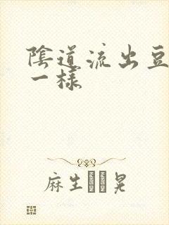 阴道流出豆腐渣一样