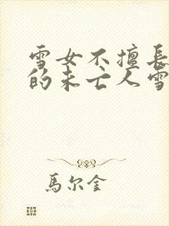 雪女不擅长交际的未亡人雪女与诅咒戒指