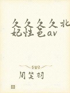 久久久久北条麻妃性色av