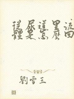 从尿道里流出液体是怎么回事