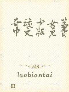 奇迹少女第四季中文版免费