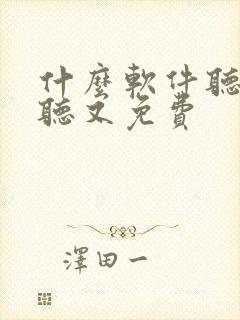 什么软件听书好听又免费