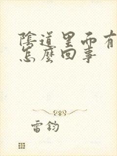 阴道里面有臭味怎么回事