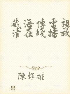 藏海传电视剧超清在线播放