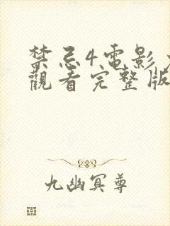 禁忌4电影免费观看完整版电视剧高清