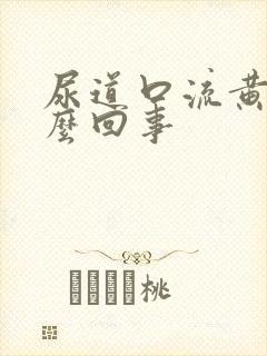 尿道口流黄浓怎么回事封面