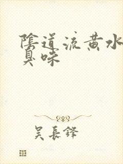 阴道流黄水有腥臭味