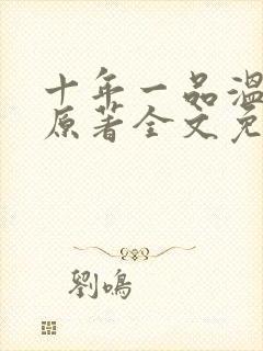 十年一品温如言原著全文免费阅读