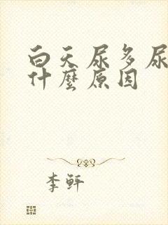 白天尿多尿频是什么原因封面