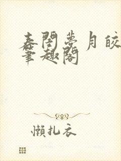 春闺梦月皎花娇笔趣阁