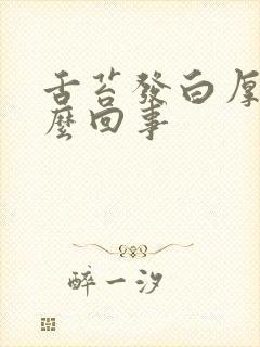 舌苔发白厚腻怎么回事